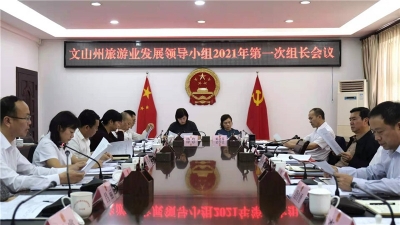 文山州旅游业明确目标干在实处 落实责任走在前列