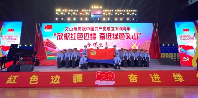 “开门红”！文山州“放歌红色边疆 奋进绿色文山”合唱比赛第一场圆满结束