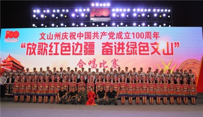 唱支赞歌给党听丨文山州文化和旅游系统参加庆祝建党100周年合唱比赛