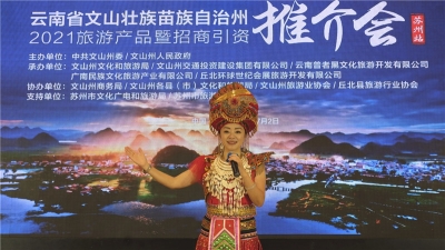 招商引资推介 文山在水墨姑苏展开一副喀斯特山水田园画卷