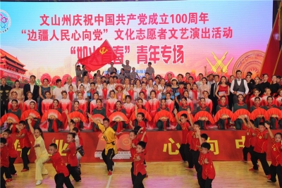 以青春姿态礼赞百年风华，文山州文化志愿者文艺演出圆满落幕