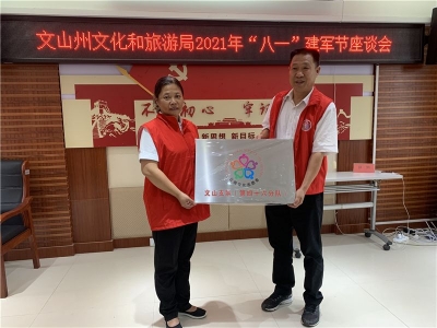 退伍不褪色！文山州文化和旅游系统组织召开“八一”建军节座谈会