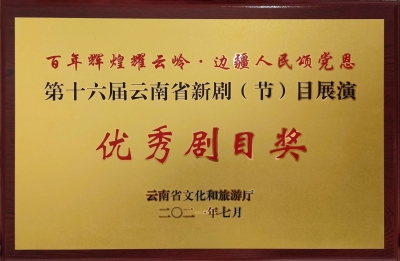 《幸福花山》荣获云南省新剧（节）目展演优秀剧目奖