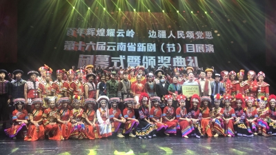 《幸福花山》荣获云南省新剧（节）目展演优秀剧目奖