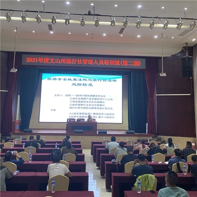 文山州文化和旅游局举办2021年全州旅行社管理人员培训班