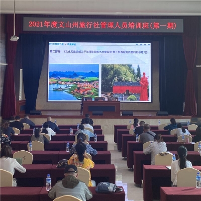 文山州文化和旅游局举办2021年全州旅行社管理人员培训班
