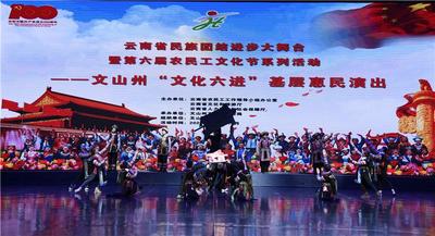 文山州开展民族团结进步大舞台“文化六进”惠民演出