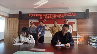 文山州文化和旅游局与攀枝花社区签订“基层党组织结对共建协议”