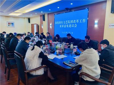 文山州深化国有文艺院团改革工作正式启动