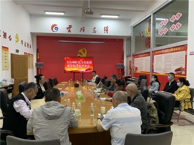 文山州召开红色文化旅游展示馆设计方案专家评审会