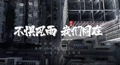爱心抗疫丨原创歌曲《不惧风雨 我们同在》致敬抗疫英雄