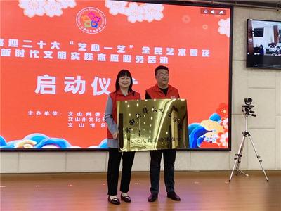 文山州“艺心一艺”全民艺术普及新时代文明实践志愿服务活动正式启动