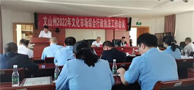文山州召开2022年文化市场综合行政执法工作会议
