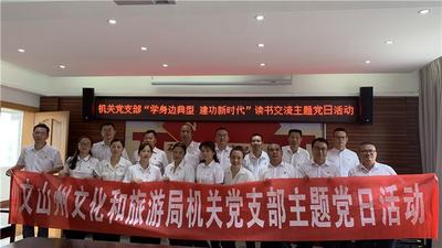学典型 践初心 担使命丨文山州文化和旅游局开展读书交流主题党日活动