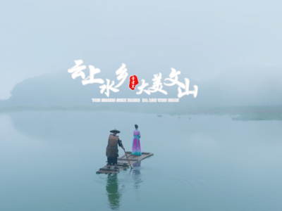 精品剧目进景区丨云上水乡 大美文山