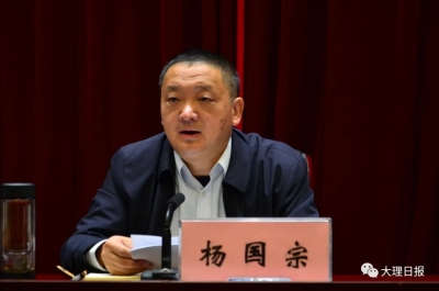 全文来了！杨国宗在全州“大理之问”大讨论活动动员会上的讲话