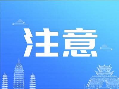 大理人注意！去昆明须持48小时内核酸阴性证明