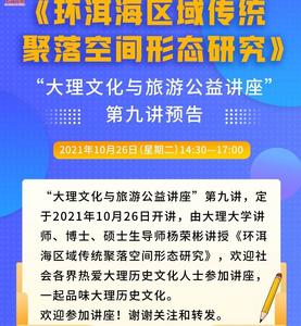 预告！“大理文化与旅游公益讲座”第九讲即将开展
