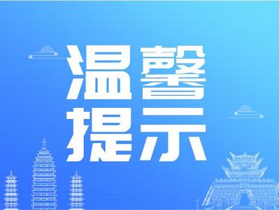 【防疫提示】@云南人，疫情防控不松懈，个人防护这样做！