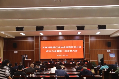 【诚信大理】大理州旅游行业协会旅游商品分会成立