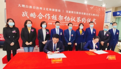 云南首家文旅特色银行——交通银行大理文旅支行揭牌