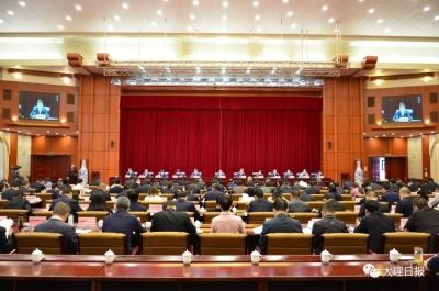 大理州召开“大理之问”大讨论活动动员大会
