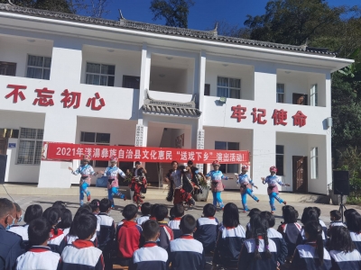 大理州漾濞县2021年“送戏下乡”文化惠民演出活动圆满结束
