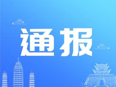 情况通报