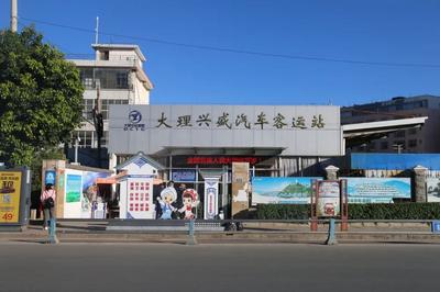以后坐班车别跑错了！ 大理兴盛汽车客运站自25日24时起临时关停