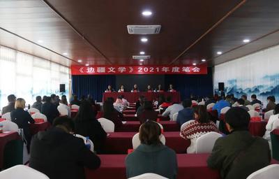 《边疆文学》2021年度笔会在大理举办