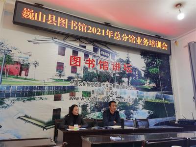 大理州巍山县图书馆举办2021年总分馆业务培训会