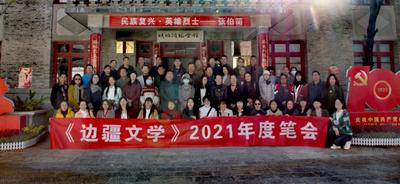 《边疆文学》2021年度笔会在大理举办