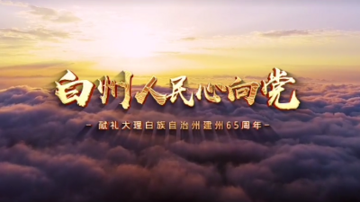 大理州庆特辑 | 歌曲《白州人民心向党》（提升版MV）