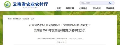 大理州9个！云南省2021年度美丽村庄建议名单公示