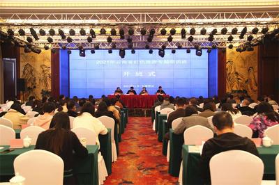 【关注】2021年云南省红色旅游培训开班