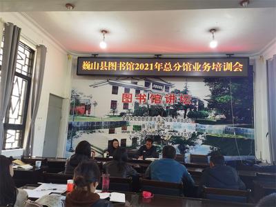 大理州巍山县图书馆举办2021年总分馆业务培训会
