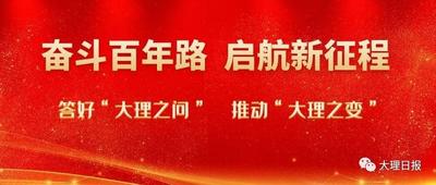 论“大理之问”大讨论活动丨答好“大理之问”的关键是发挥“大理之智”