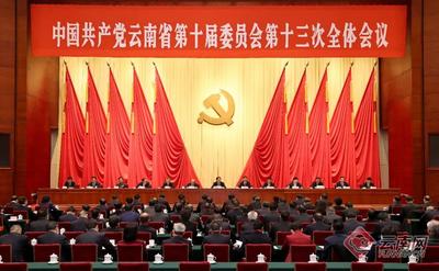 中共云南省委十届十三次全会在昆举行 全会决定，省第十一次党代会于2021年11月27日在昆明召开