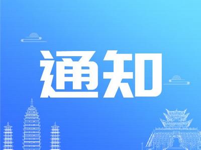 云南省文化和旅游厅关于加强2022年元旦春节期间旅游团队疫情防控工作的通知