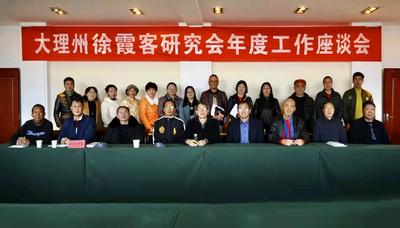  大理州徐霞客研究会在大理召开座谈会