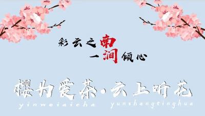 直播预告｜明天上午十点，将举办南涧跳菜第三批“五个一百”授牌仪式及旅拍活动