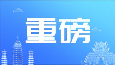 官宣！云南省恢复跨省游