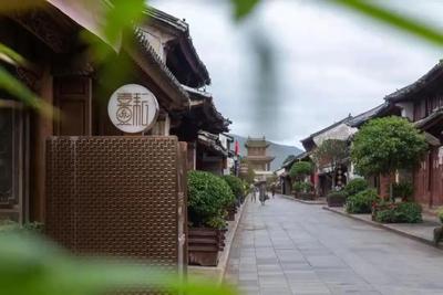 颐和·耘熹进士第文化精品酒店正式运营！巍山古城“百院珍珑”初现成效