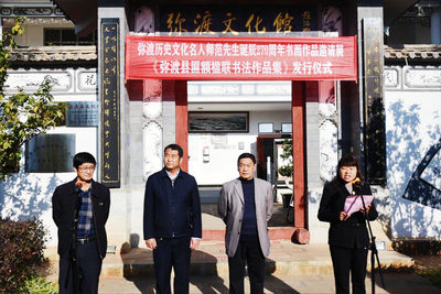 大理弥渡县举办历史文化名人师范先生诞辰270周年书画作品邀请展