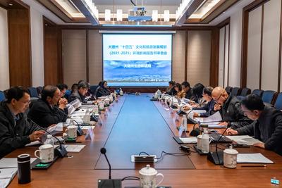 大理州組織審查《大理州“十四五”文化和旅游發(fā)展規(guī)劃（2021-2025）環(huán)境影響報告書》