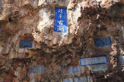 祥云古八景之“坐臥煙云”清華洞