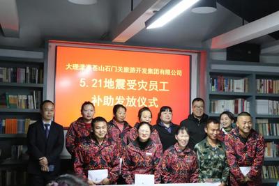 大理漾濞石門關(guān)公司對漾濞6.4級地震受災(zāi)員工給予補(bǔ)助