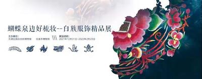 “蝴蝶泉边好梳妆——白族服饰精品展”走进玉溪市博物馆