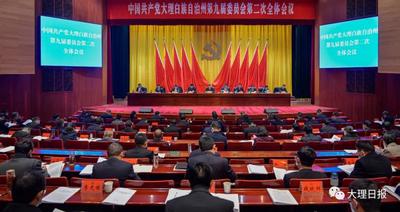 中共大理州委九屆二次全會(huì)召開(kāi)