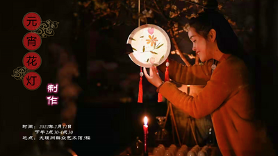 听讲座、做花灯，春节活动开始抢票啦！